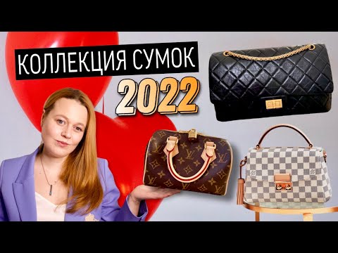 Видео: МОЯ КОЛЛЕКЦИЯ СУМОК 2022 | LV, Chanel, Hermes | HANDBAG COLLECTION 2022 | BAGSTORY