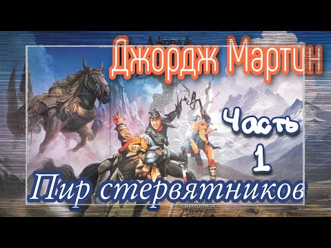 Видео: Мартин Джордж - Песнь льда и пламени 04 (Пир стервятников) Часть 1