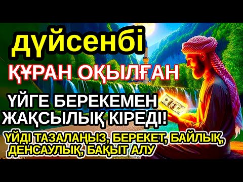 Видео: Тыңда Өте күшті дұға дүйсенбі, Алла бір күнде ойламаған ақша байлық жібереді, ризығың көбейеді