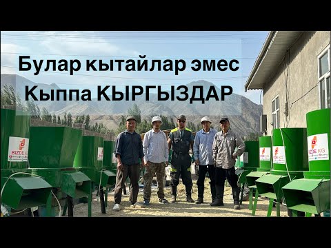 Видео: Бул завод,Кытайда эмес АЛАЙДА иштеп чыгарып жатышат👍