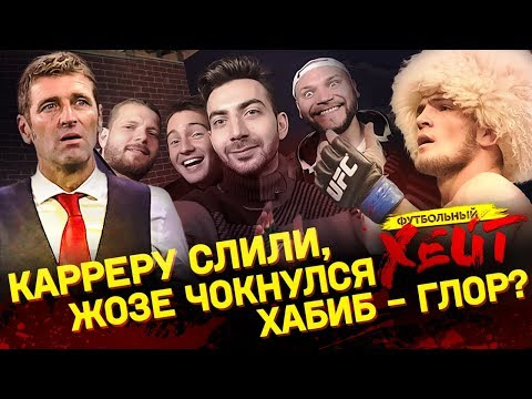 Видео: ФУХ #26. Карреру слили, Моуринью чокнулся, проклятие Хабиба