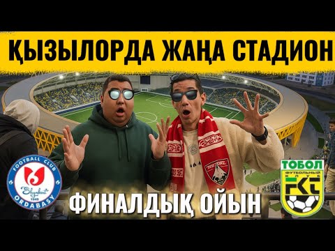 Видео: VLOG🔥ОРДАБАСЫ-ТОБЫЛ/ЖАҢА СТАДИОНДА ФИНАЛДЫҚ ОЙЫН/