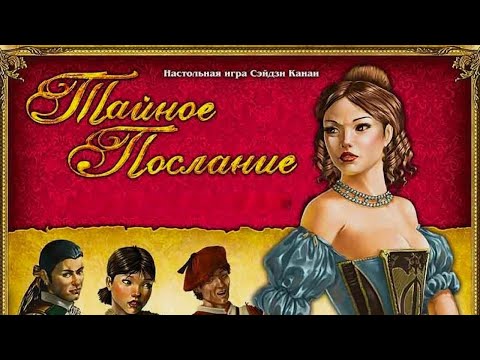 Видео: Настольная игра "Тайное послание". Правила + Let's Play.