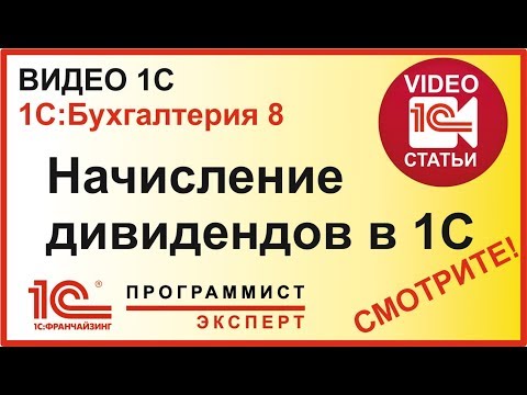 Видео: Как начислить дивиденды в 1С?