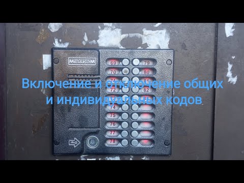 Видео: Включение и отключение общих и индивидуальных кодов на домофон  МетакоМ МК-20.2