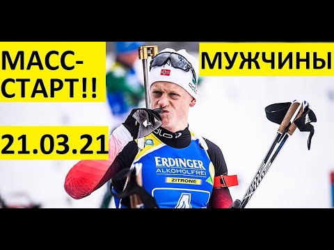 Видео: Биатлон! Масс-старт. Мужчины 21.03.2021 Кубок мира Эстерсунд