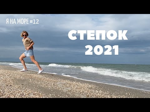 Видео: Я на МОРЕ #12 II СТЕПОК 6 июля 2021 II Бесплатный КЕМПИНГ II Сплю в машине II Медуз нет II РОЗЫГРЫШ