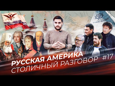 Видео: Русская Америка: как мы потеряли историю Иркутска, как в США на ней зарабатывают и кто меняет тренд?