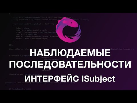 Видео: Наблюдаемые последовательности. Интерфейс ISubject. Реактивное программирование.  C#. Rx NET - # 2