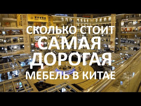 Видео: ЭЛИТНАЯ МЕБЕЛЬ ИЗ КИТАЯ ♠ Цены на САМУЮ ДОРОГУЮ и РОСКОШНУЮ мебель в LOUVRE (ЛУВР), город Фошань
