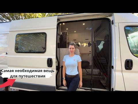 Видео: Самая нужная вещь для отпуска.Москитная сетка в доме на колёсах Vlog 19#