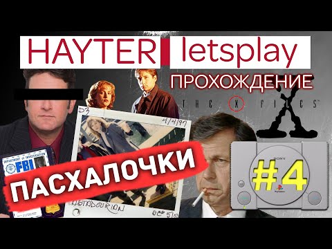 Видео: The X Files Game - ФАН-СЕРВИС (4 серия)