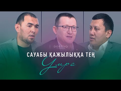 Видео: Сауабы қажылыққа тең  умра.