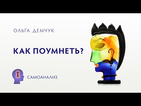 Видео: Как поумнеть? Запрет на развитие. Инфантильное поведение. Эмоции влияют на интеллект.