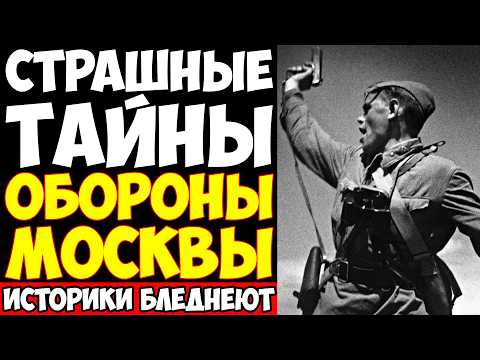 Видео: БИТВА ЗА МОСКВУ: Шокирующие факты которые скрывали 80 лет! Архивы были вскрыты!