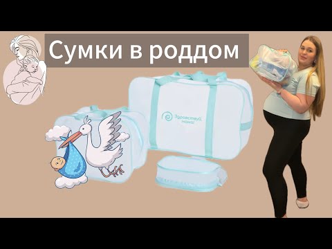 Видео: СУМКИ В РОДДОМ || СОБИРАЕМ СУМКУ В РОДДОМ НА ПЕРВЫЕ РОДЫ 2024