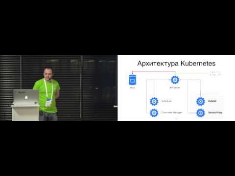 Видео: Kubernetes в Avito - Евгений Ольков (DevOps-инженер, Avito)