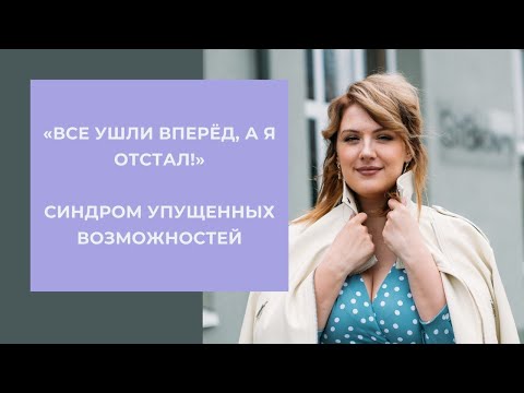 Видео: "Отстал от всех": синдром упущенных возможностей. Что делать?