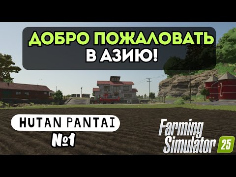 Видео: ДОБРО ПОЖАЛОВАТЬ В АЗИЮ | FARMING SIMULATOR 25 | HUTAN PANTAI | СЕРИЯ 1