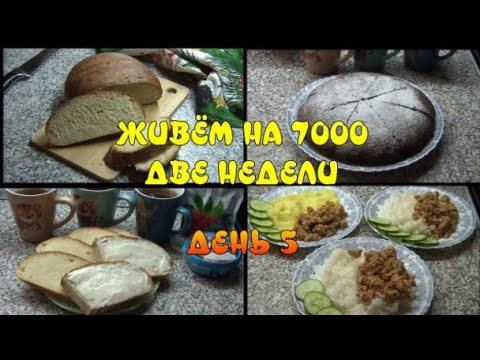 Видео: ЭКОНОМНОЕ МЕНЮ на семью.Живём на 7000 две недели.ДЕНЬ 5. Хлеб   холодной ферментации. Шокоманник.
