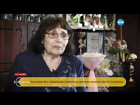 Видео: Разговор без обвинения: бабата на златното момиче Цвети Стоянова - Комбина (26.06.2016)