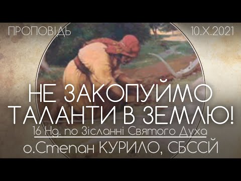 Видео: 16Нд • НЕ ЗАКОПУЙМО ТАЛАНТИ В ЗЕМЛЮ! // Притча про таланти • о.Степан КУРИЛО, СБССЙ