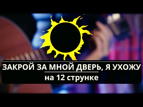 Видео: КИНО (В. Цой) - Закрой за мной дверь я ухожу (кавер) на 12 струнке