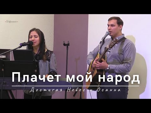 Видео: Плачет мой народ | Достигая Небес и Осанна | 04.02.2024