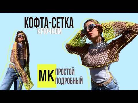 Видео: Кофта-сетка крючком | Простой и подробный МК | для новичков