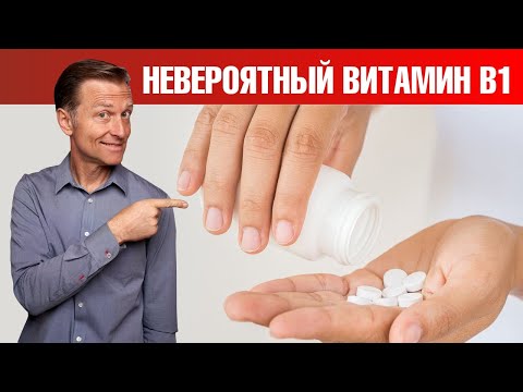 Видео: Почему бенфотиамин (жирорастворимый витамин В1) так важен?