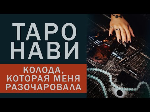 Видео: ТАРО НАВИ РАЗГРОМНЫЙ ОТЗЫВ часть 1.