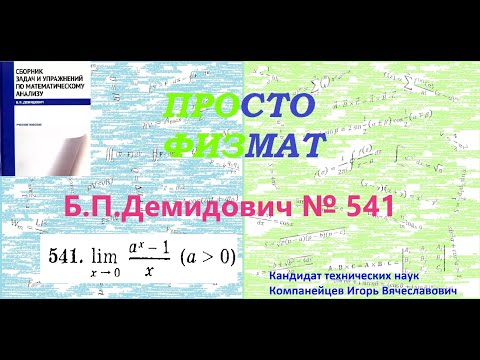 Видео: № 541 из сборника задач Б.П.Демидовича (Предел функции).