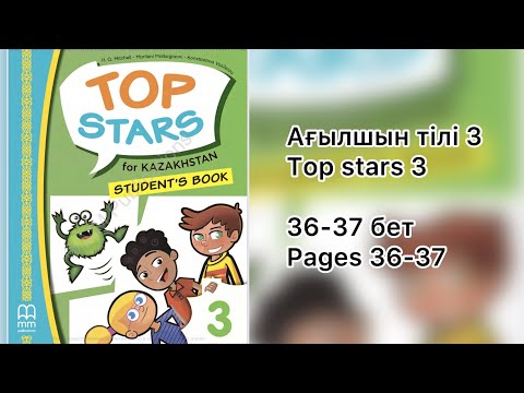 Видео: Ағылшын тілі 3 Top stars, 36-37 бет