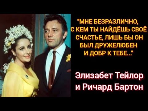 Видео: ПЫЛКАЯ СТРАСТЬ И МУЧИТЕЛЬНЫЙ РАЗВОД! ИСТОРИЯ ЛЮБВИ! Элизабет Тейлор и Ричард Бартон!