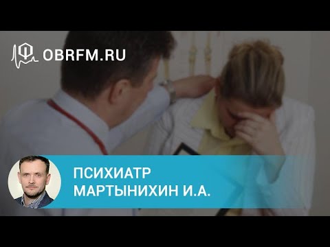 Видео: Психиатр Мартынихин И.А.: Психозы. Дифференциальная диагностика и тактика помощи