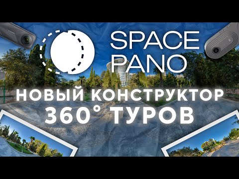 Видео: Space Pano — НОВАЯ АЛЬТЕРНАТИВА Kuula и Panoee! ОБЗОР КОНСТРУКТОРА 360° ТУРОВ