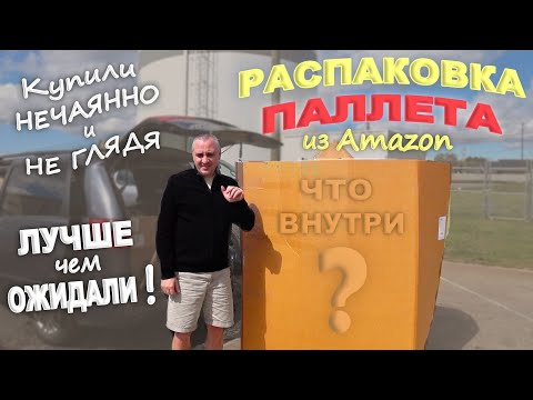 Видео: США Не ожидали такого от паллета за $87! Распаковка паллета с аукциона, понятия не имеем что внутри!