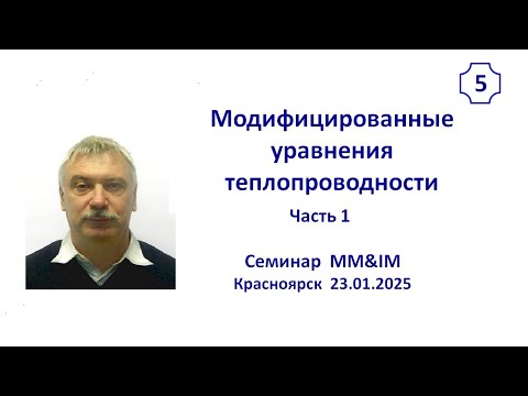 Видео: Модифицированное уравнение теплопроводности. Часть 1.