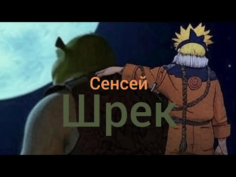 Видео: [ Сэнсэй Шрек #1-2 ] Альтернативный Сюжет Naruto
