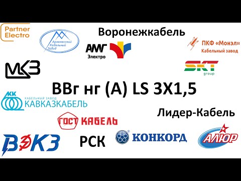 Видео: ВВгнг(А)LS 3X1,5 тест обзор сравнение кабеля разных производителей