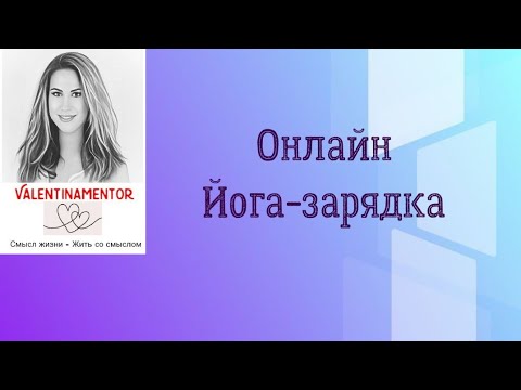 Видео: Йога-зарядка и Здоровая Спина