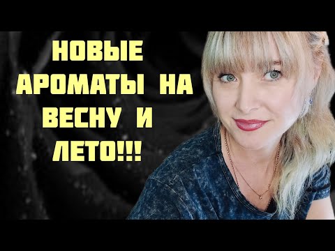 Видео: ПРОДОЛЖЕНИЕ АРОМАТНОЙ РАСПАКОВКИ!!!🔥ТАКИЕ НЕДОРОГИЕ НО МЕГА КРАСИВЫЕ АРОМАТЫ!!! 🔥