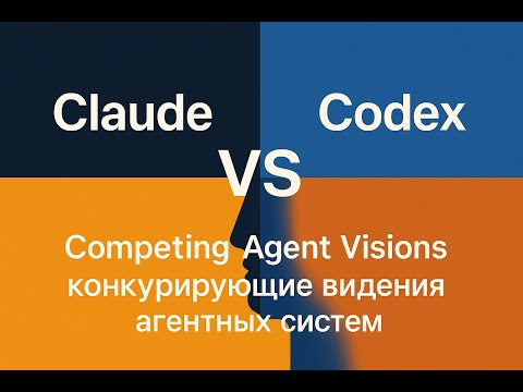 Видео: Claude vs Codex: конкурирующие видения агентных систем