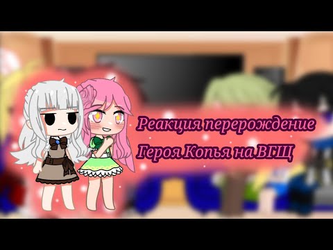 Видео: [ реакция перерождение героя копья на 30минут ВГЩ] {2/3}