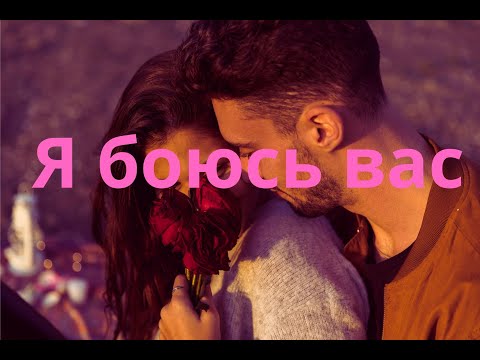Видео: Я боюсь вас...