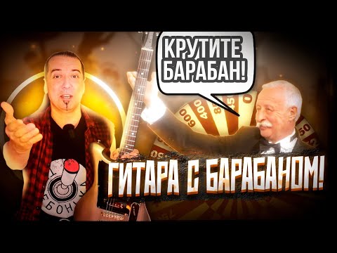 Видео: Gyrock by Wild Customs: гитара с барабаном для датчиков!