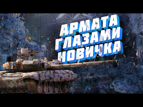 Видео: Armored Warfare глазами новичка/Проект Армата/Исповедь новичка в  Armored Warfare