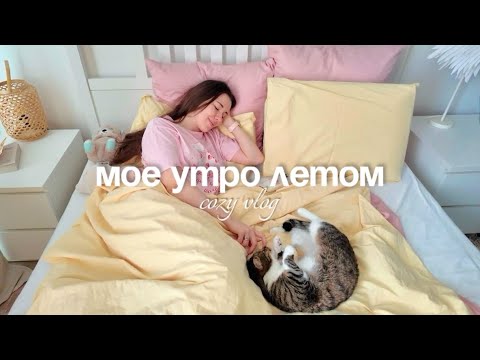 Видео: МОЕ УТРО ЛЕТОМ 2025: уютный влог, простой завтрак, уход за собой, спорт