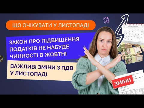 Видео: Закон про підвищення податків НЕ набуде чинності в жовтні та важливі зміни з ПДВ у листопаді