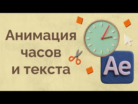 Видео: Как сделать анимацию часов в After Effects (полный урок для новичков)
